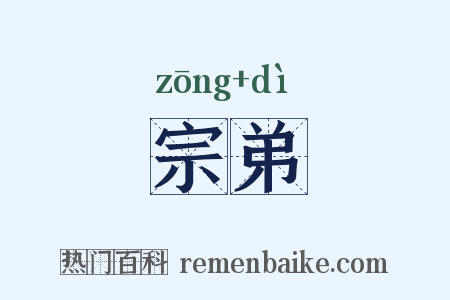 宗弟是什么意思的图片